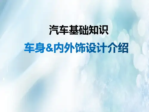 汽车车身_内外饰设计基础知识