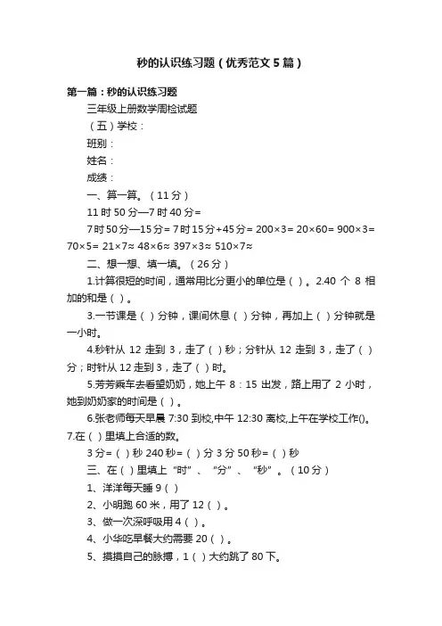 秒的认识练习题（优秀范文5篇）