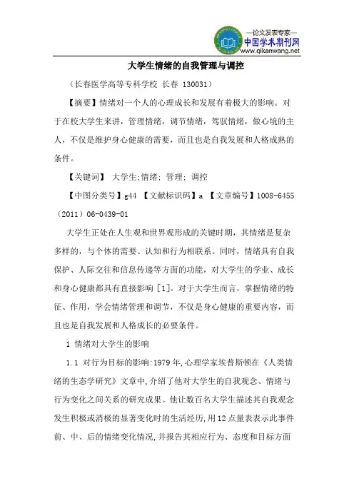 大学生情绪自我管理调控