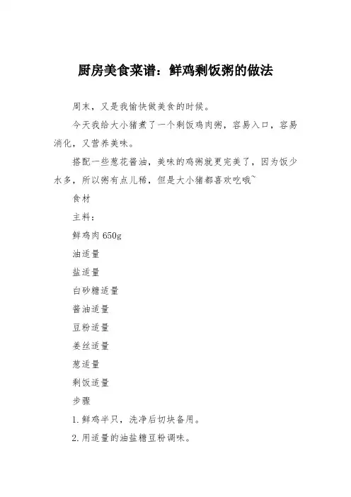 厨房美食菜谱：鲜鸡剩饭粥的做法