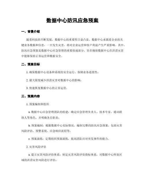 数据中心防汛应急预案