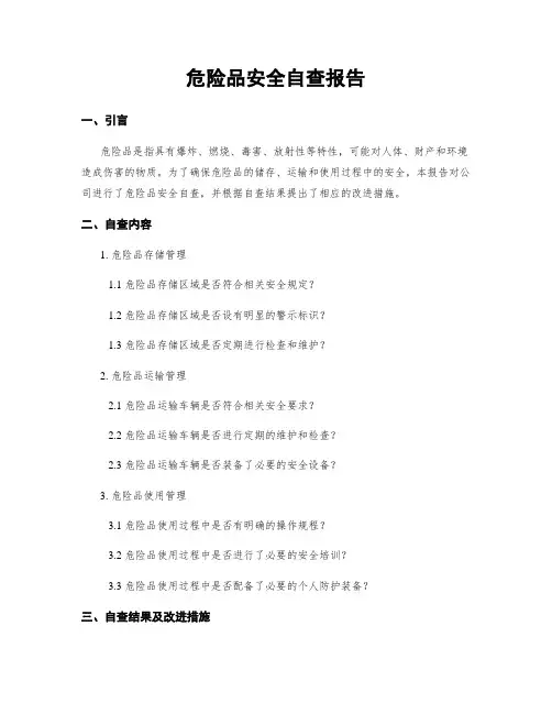 危险品安全自查报告