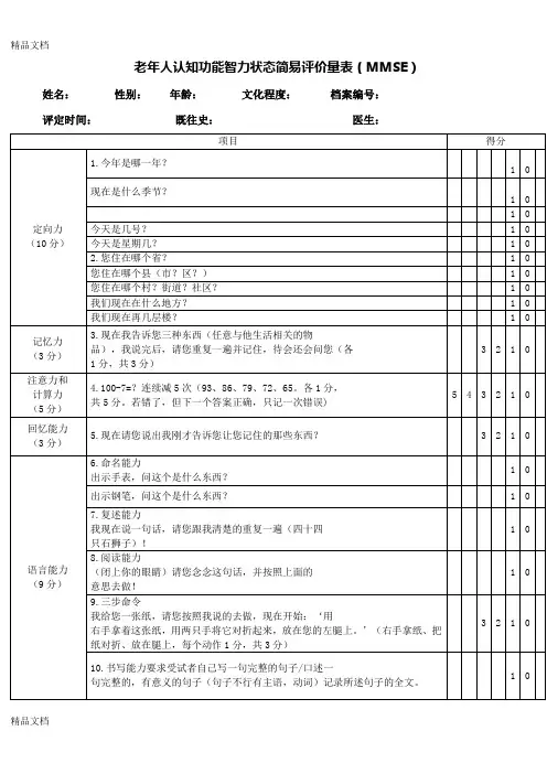 最新老年人认知量表