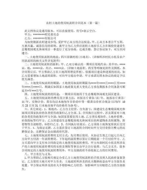 农村土地的使用权流转合同范本(精选3篇)