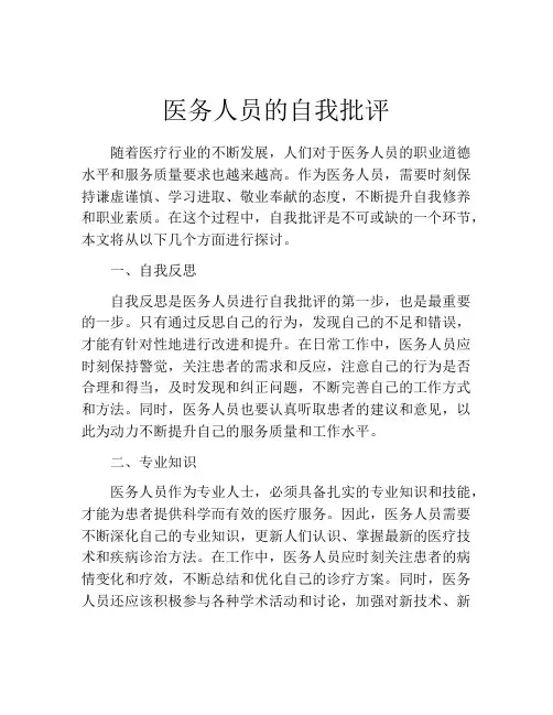 医务人员的自我批评