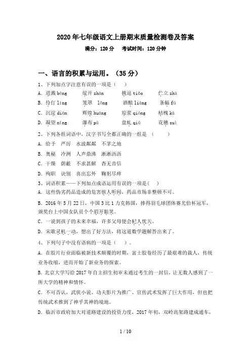 2020年七年级语文上册期末质量检测卷及答案