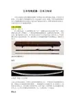 日本传统武器-日本刀知识、太刀、日本太刀、打刀、肋差、长刀