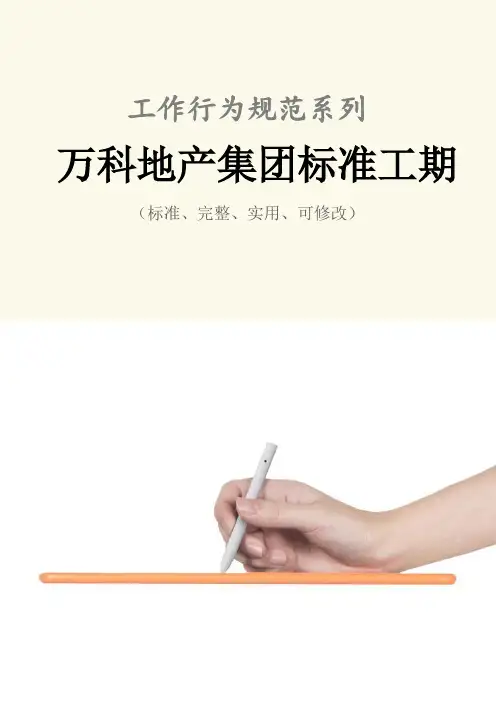 万科地产集团标准工期