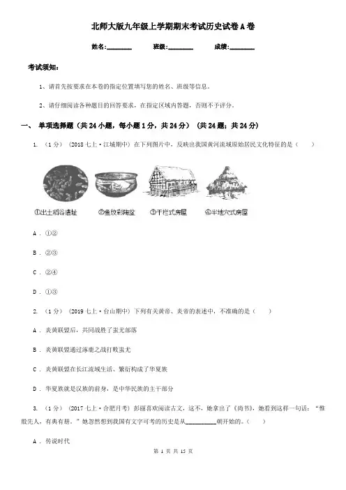 北师大版九年级上学期期末考试历史试卷A卷