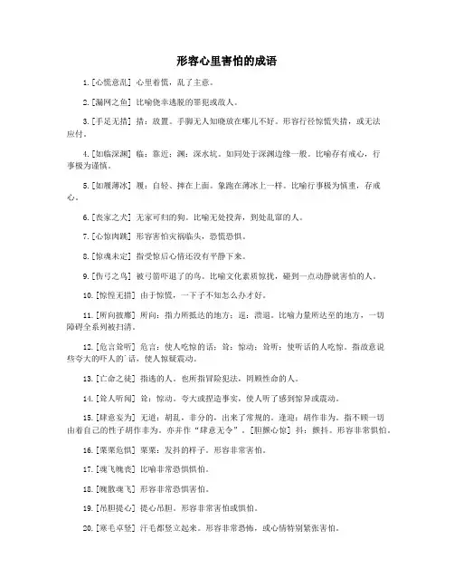 形容心里害怕的成语