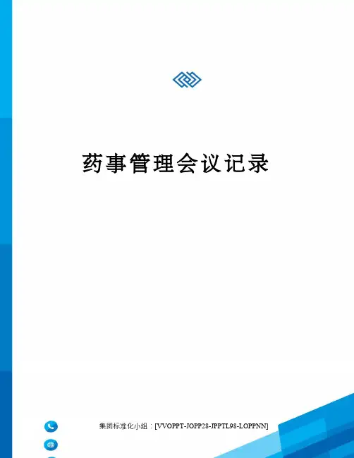 药事管理会议记录