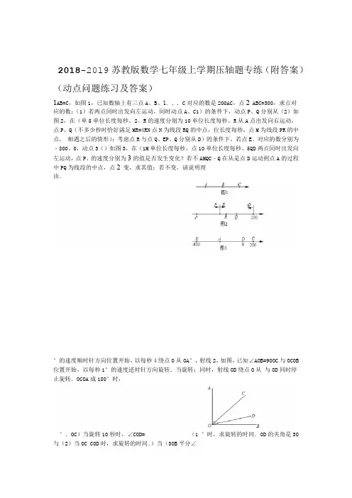 完整word2018 2019苏教版数学七年级上学期压轴题专练附答案