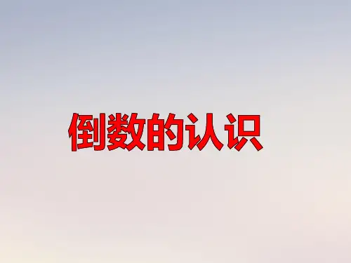 数学六年级上册教学课件-3.1 倒数的认识①-人教版(共10张PPT)