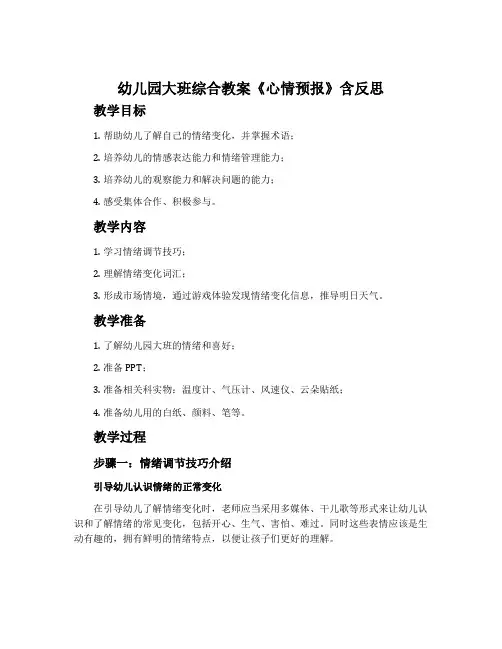 幼儿园大班综合教案《心情预报》含反思