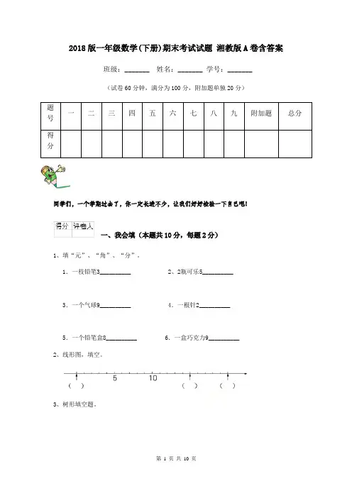 2018版一年级数学(下册)期末考试试题 湘教版A卷含答案