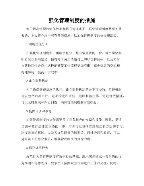 强化管理制度的措施