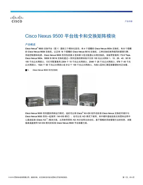 Cisco Nexus 9500 平台线卡和交换矩阵模块