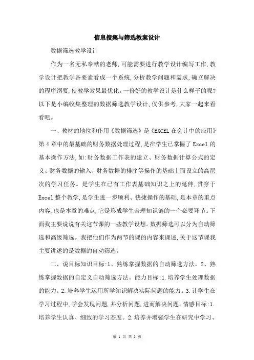 信息搜集与筛选教案设计