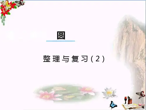 六年级数学上册第二单元圆(第11课时)整理与复习PPT课件西师大版
