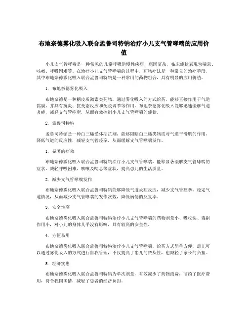 布地奈德雾化吸入联合孟鲁司特钠治疗小儿支气管哮喘的应用价值