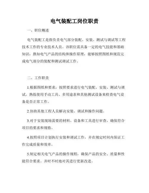 电气装配工岗位职责