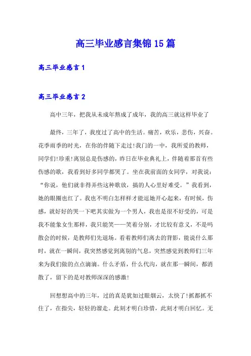 高三毕业感言集锦15篇