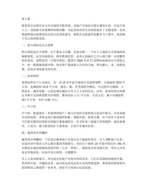 南京顶级豪宅推荐信(3篇)
