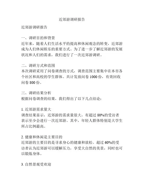 近郊游调研报告