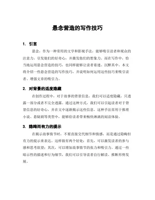 悬念营造的写作技巧