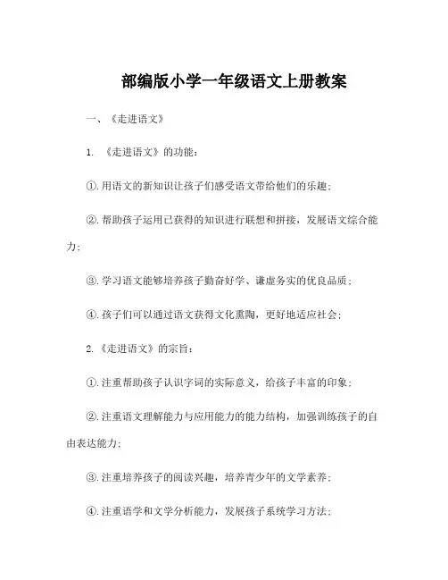 部编版小学一年级语文上册教案