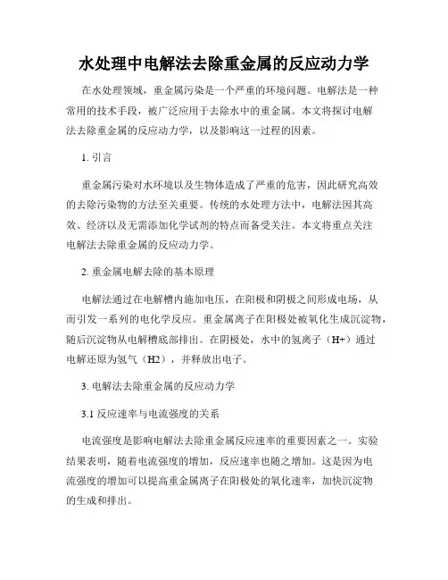 水处理中电解法去除重金属的反应动力学