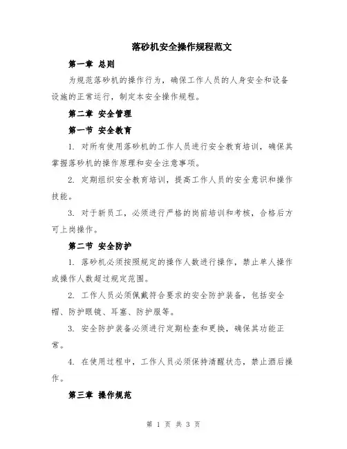 落砂机安全操作规程范文