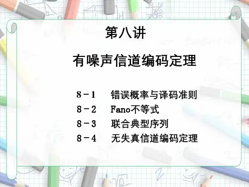 第八讲有噪声信道编码定理