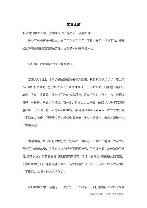 初三叙事作文：幸福之旅