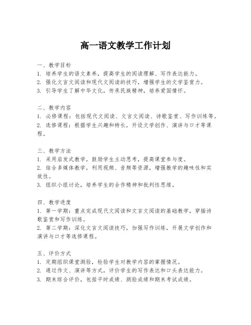 高一语文教学工作计划