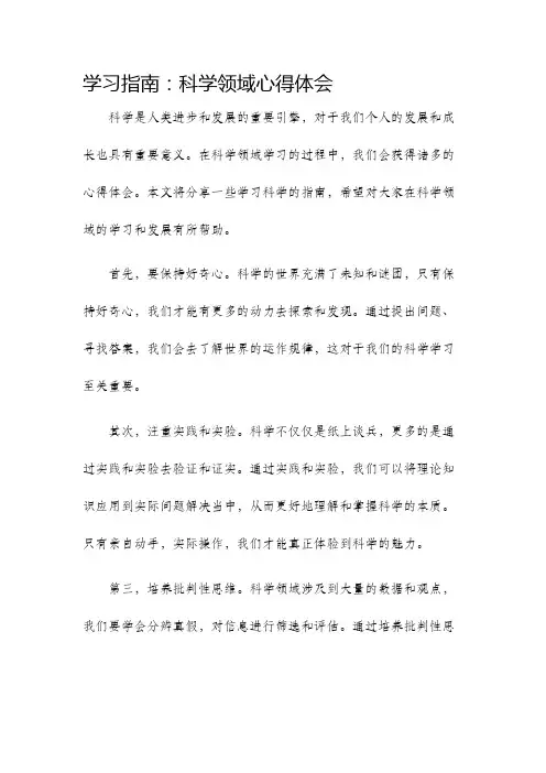 学习指南科学领域心得体会
