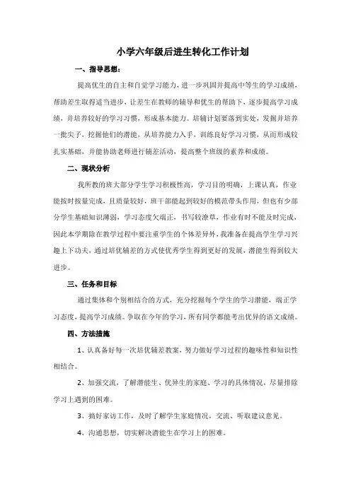 小学六年级后进生转化工作计划