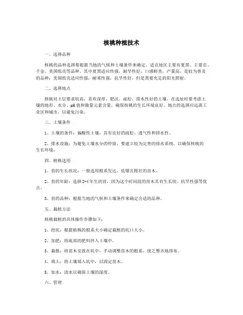 核桃种植技术