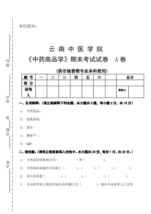 《中药商品学》试卷A卷