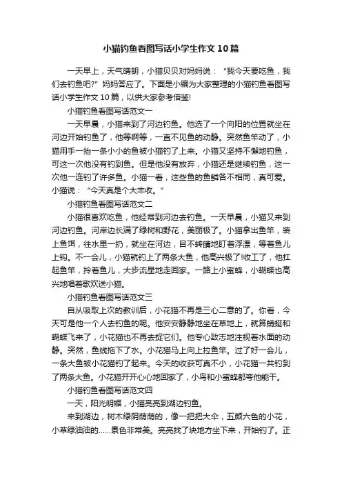 小猫钓鱼看图写话小学生作文10篇
