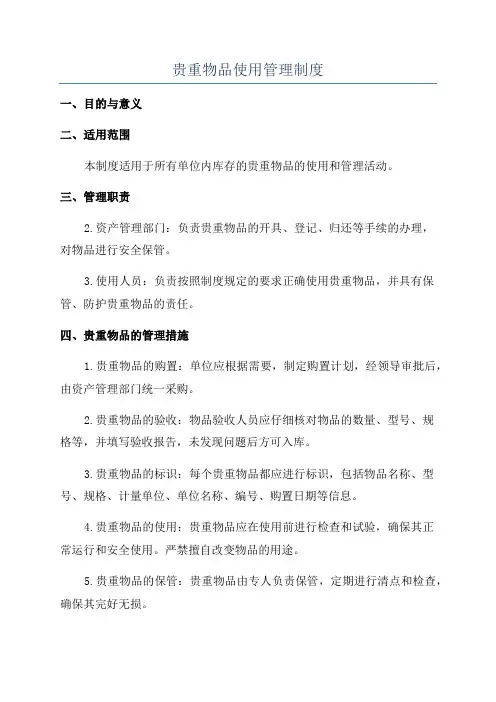 贵重物品使用管理制度