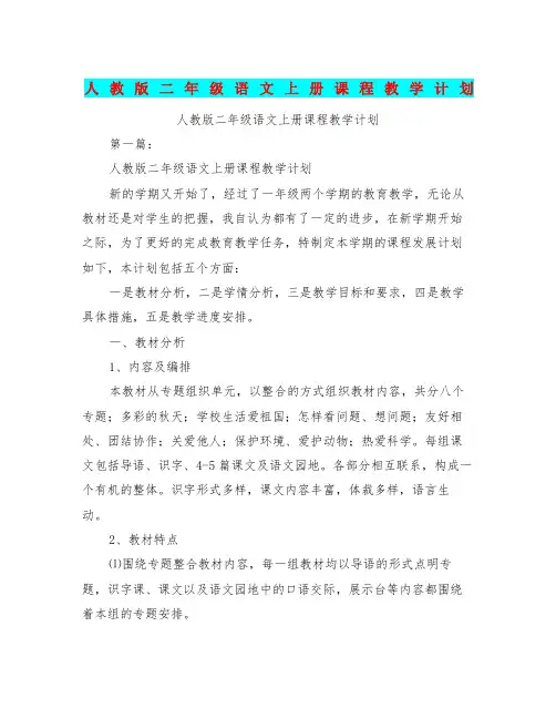 人教版二年级语文上册课程教学计划完整版