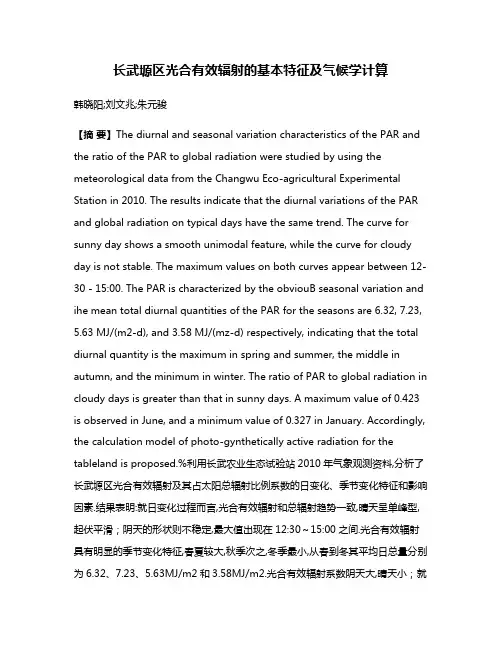 长武塬区光合有效辐射的基本特征及气候学计算