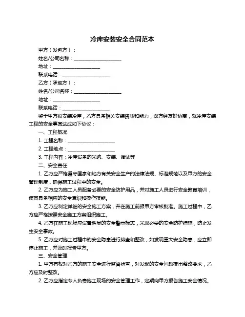 冷库安装安全合同范本
