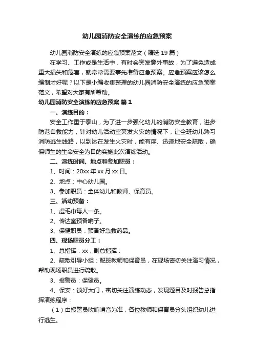 幼儿园消防安全演练的应急预案范文（精选19篇）