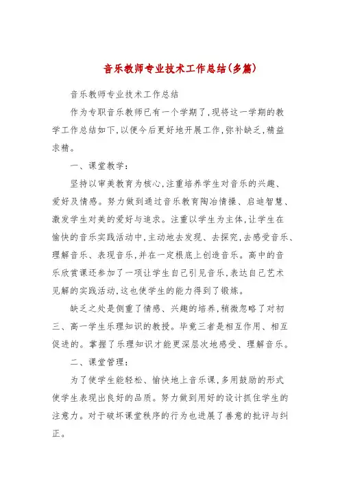 音乐教师专业技术工作总结(多篇)