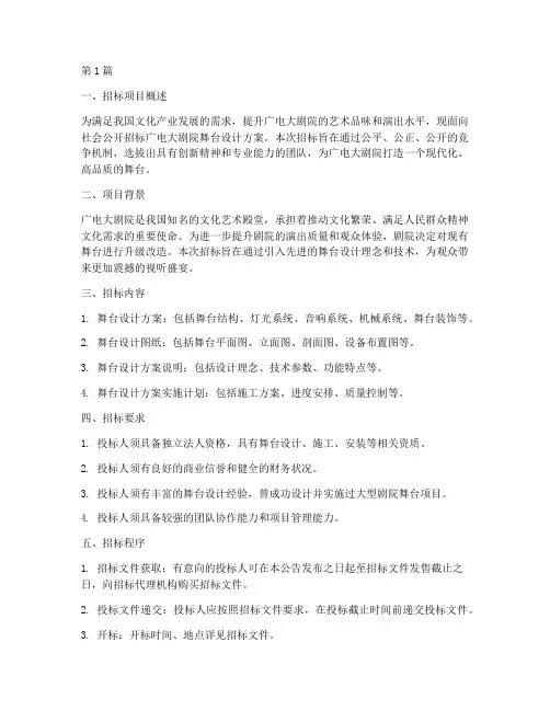 广电大剧院舞台设计招标(3篇)
