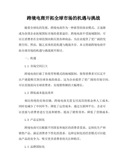 跨境电商开拓全球市场的机遇与挑战
