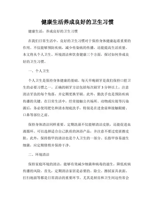 健康生活养成良好的卫生习惯