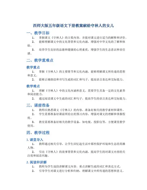 西师大版五年级语文下册教案献给守林人的女儿
